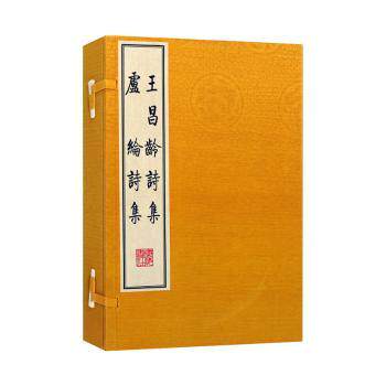 王昌龄诗集卢纶诗集 王昌龄诗集 卢纶诗集 唐诗合集 边塞诗代表 大历十才子 经典诗歌 文学经典 注释详解 9787555420637