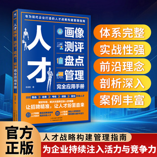 正版包邮 人才画像、测评、盘点、管理应用手册 李康胜 著 9787574227057 天津科学技术出版社