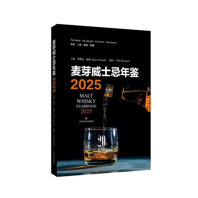 麦芽威士忌年鉴2025 2025威士忌年鉴 品鉴指南 产区解析 品牌名录 酿造工艺 收藏价值 文化解读 全彩插图 9787547871348