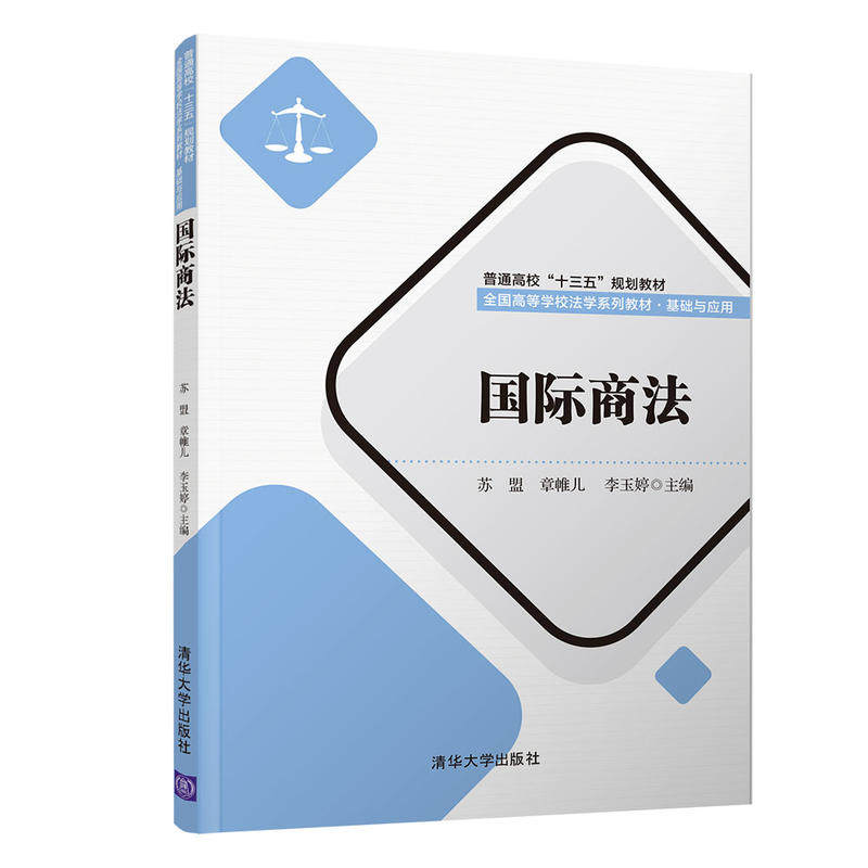 国际商法 国际商法教材 跨境贸易法律 外贸企业 条款案例详解 实务操作指南 国际法律实务 跨境电商适用 9787302505044