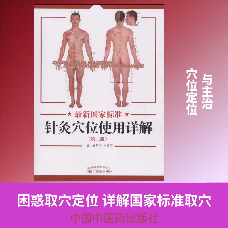 标准针灸穴位使用详解 标准 针灸穴位详解 位解全彩 临床实用手册 中医学生 备考资料 9787513248976
