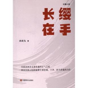正版包邮 长缨在手 孙跃先著 9787517144878 中国言实出版社