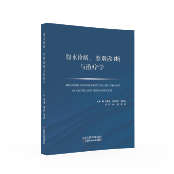 腹水诊断鉴别诊断与治疗学 精准诊断学 临床鉴别诊断 治疗方案 系统手册 经典案例解析9787574216532