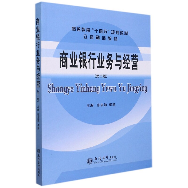 正版包邮 商业银行业务与经营(第2版高等教育十四五规划教材) 张素勤, 编 9787542969569 立信会计出版社