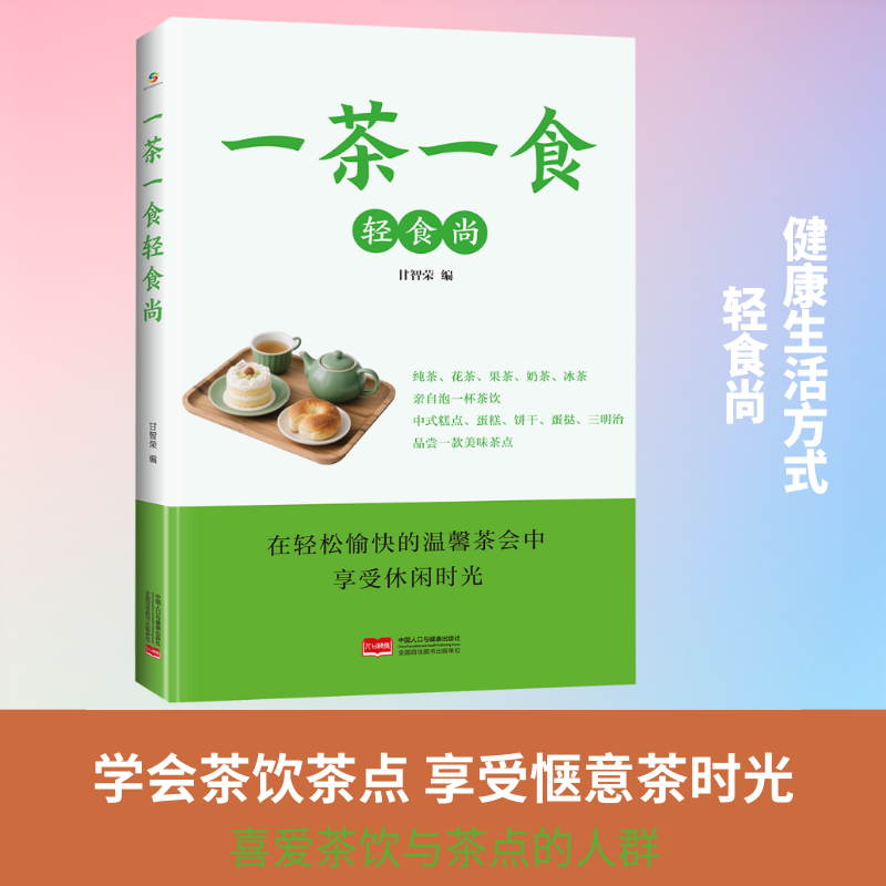 一茶一食轻食尚 轻食食谱 茶点搭配 健康饮食 低卡轻食 时尚生活 一茶一食 养生茶点 美味轻食 9787523806432