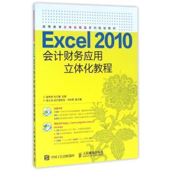 正版包邮 Excel 2010会计财务应用立体化教程 夏帮贵,刘凡馨 9787115408501 人民邮电出版社
