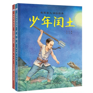 正版包邮 名家美文诵读绘本（鲁迅作品2册：从百草园到三味书屋+少年闰土） 鲁迅 9787559557520 河北少年儿童出版社