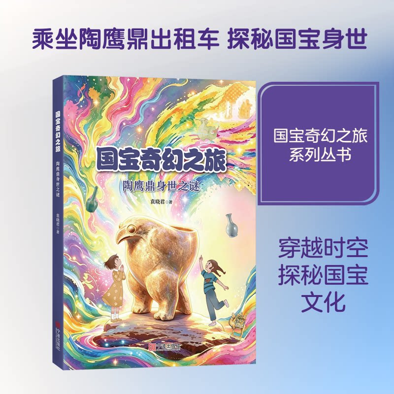 《国宝奇幻之旅：陶鹰鼎身世之谜》 陶鹰鼎考古揭秘 国宝身世之谜 文物历史故事 考古发现历程 历史文化解读 9787552660418