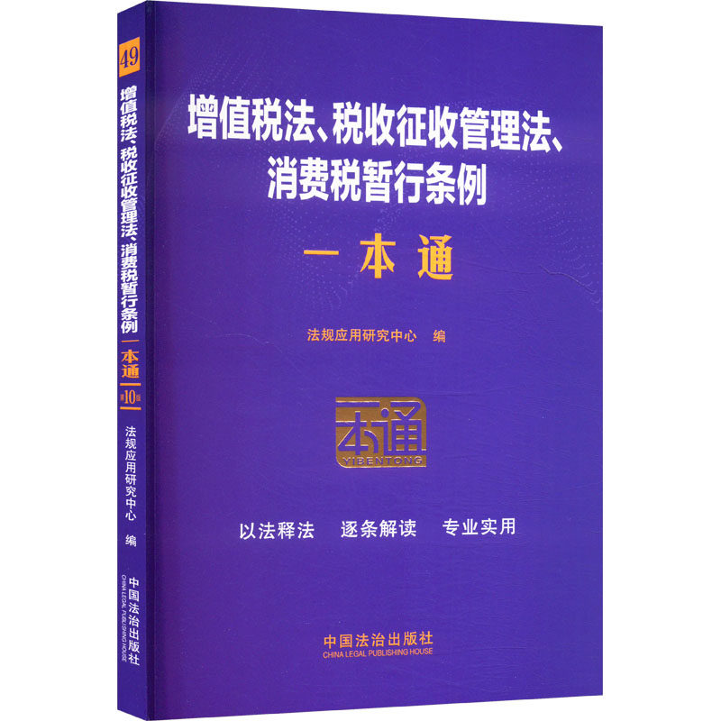 增值税法、税收征收管理法、消费税暂行条例一本通 0版 会计税法入门 实操案例 企业财务 ISBN9787521649666