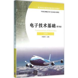 包邮 清华大学出版 电子技术基础 9787302422099 社 刘建英主编 正版