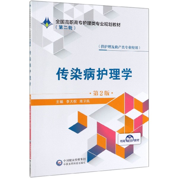 正版新书传染病护理学(供护理及产类专业使用第2版全国高职高专护理类专业规划教材)编者:李大权//周卫凤 9787521409017