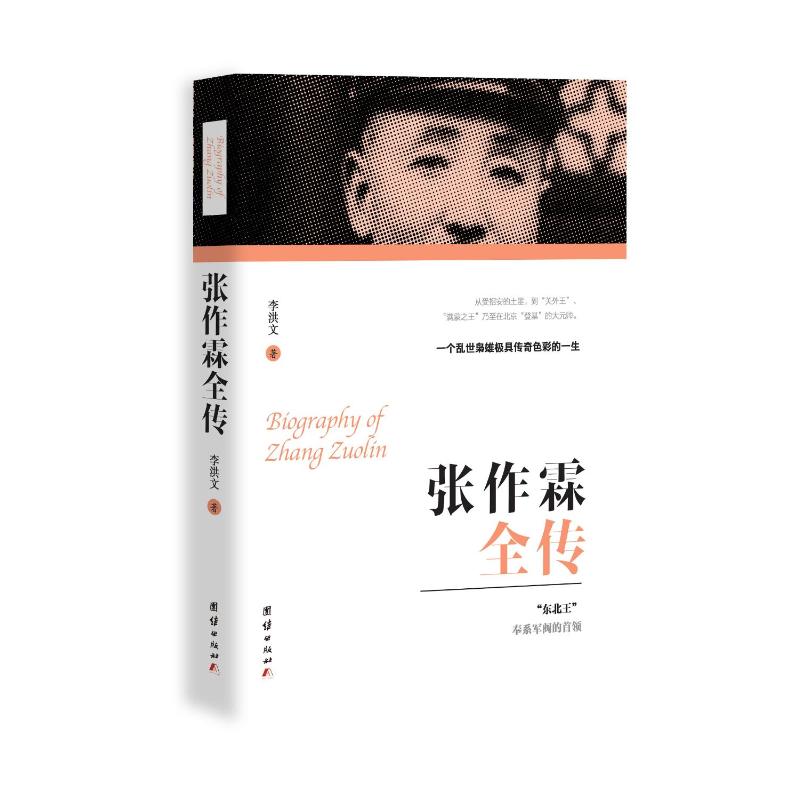 正版包邮 张作霖全传 李洪文 9787512666863 团结出版社