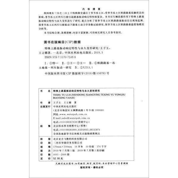 特殊土路基振动响应特与变形研究 特殊土路基研究 振动响应特分析 变形研究 路基工程技术 9787517075486