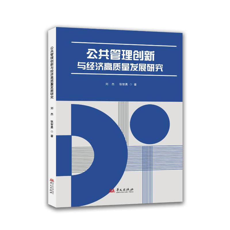 正版包邮 公共管理创新与经济高质量发展研究 刘杰, 张智勇著 9787507562972 华文出版社