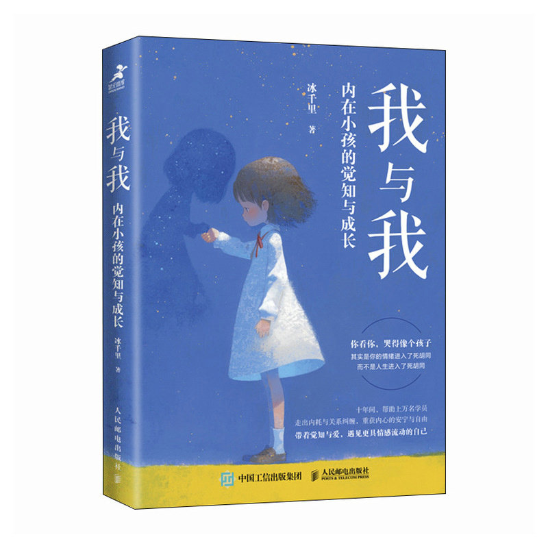 我与我:内在小孩的觉知与成长 心理疗愈 自我认知 情绪管理 内在成长 经典案例 场景解析 全彩插图9787115658906