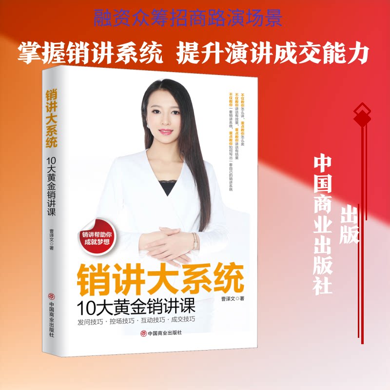销讲大系统:10大销讲系统课 销讲系统课 10大实战课程 销售技巧 沟通策略 演讲方法 业绩提升 销售培训 实战案例 9787520808675