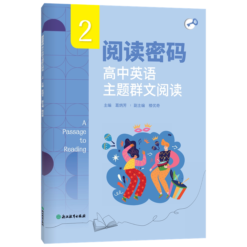 正版包邮 阅读密码(高中英语主题群文阅读2) 编者:葛炳芳| 9787572296178 浙江教育