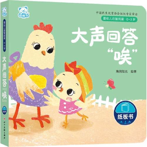 婴幼儿启智阅读（03岁）大声回答唉 0-3岁启蒙 语言启蒙训练 亲子互动共读 趣味问答游戏 认知思维提升 9787574003599787574003590