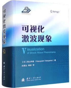 正版包邮 可视化激波现象 (日)高山和喜(Kazuyoshi Takayama)著 9787118127577 国防工业出版社