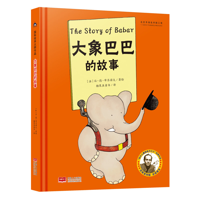 国际绘本大师作品大象巴巴的故事儿童精装绘本 3-8岁适用 国际大师绘制 精装硬壳 想象力情商启蒙 9787510173714