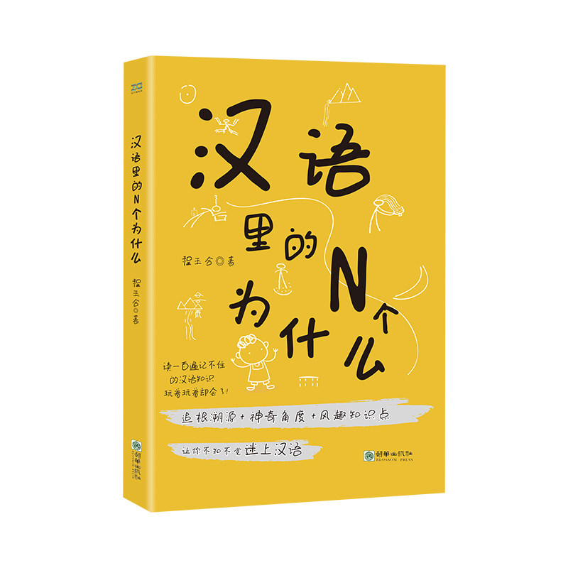 汉语里的N个为什么 趣味问答 文化知识 语法详解 经典案例 语言奥秘 汉语法则 拓展认知 实用技巧9787505443365