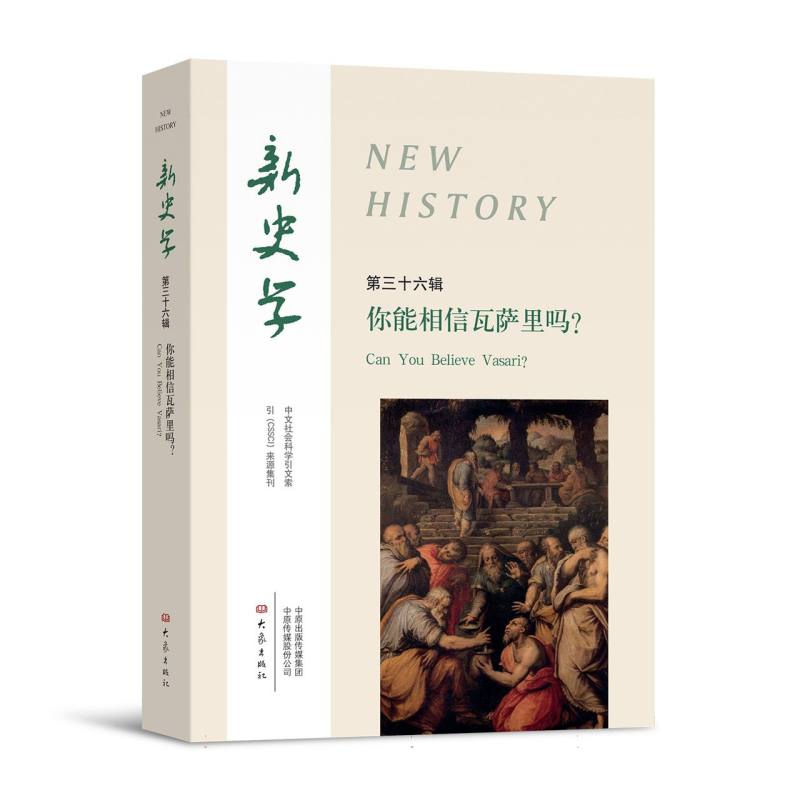 新史学第36辑你能相信瓦萨里吗 新史学36辑 瓦萨争议 艺术研究 学术探讨 历史考 艺术案例 学术 史学研究 9787571129187