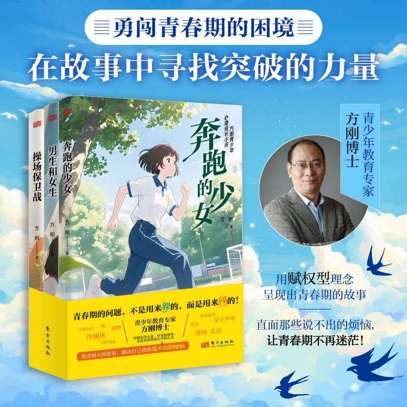 正版包邮 方刚青少年心理成长小说-奔跑的少女 方刚 9787520745239 东方