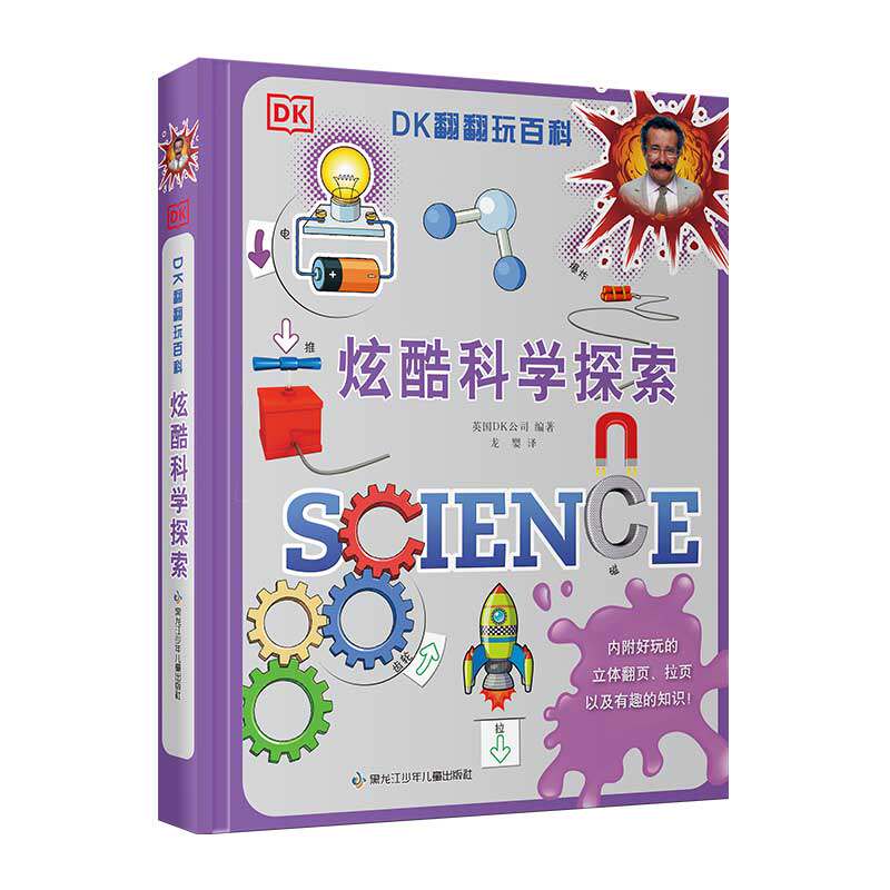 正版包邮 DK翻翻玩百科·炫酷科学探索 【英】DK公司 9787531975212 黑龙江少年儿童出版社