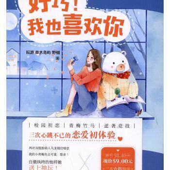 正版包邮 好巧！我也喜欢你（全3册） 耘游，森木岛屿，野榈 大鱼文化 9787221144430 贵州人民出版社