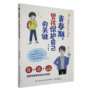 男孩保护自己 关键 清清 正版 中国纺织出版 青春期 9787522906287 社有限公司 包邮