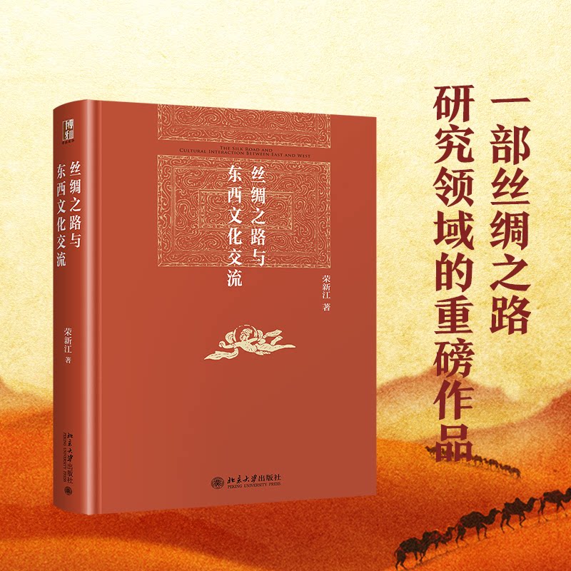 丝绸之路与东西文化交流 丝绸之路历史脉络 文化交流经典案例 东西方文明融合 学术研究著作 贸易路线解析 9787301326121
