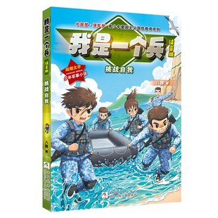 挑战自我注音版 强军梦青少年爱国主义国防教育系列 9787559731302 包邮 浙江少儿 孙钰婷 我是一个兵 责编 正版 八路