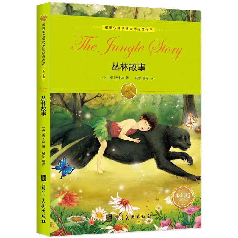 正版包邮 丛林故事 智灵童 9787531093091 河北美术出版社