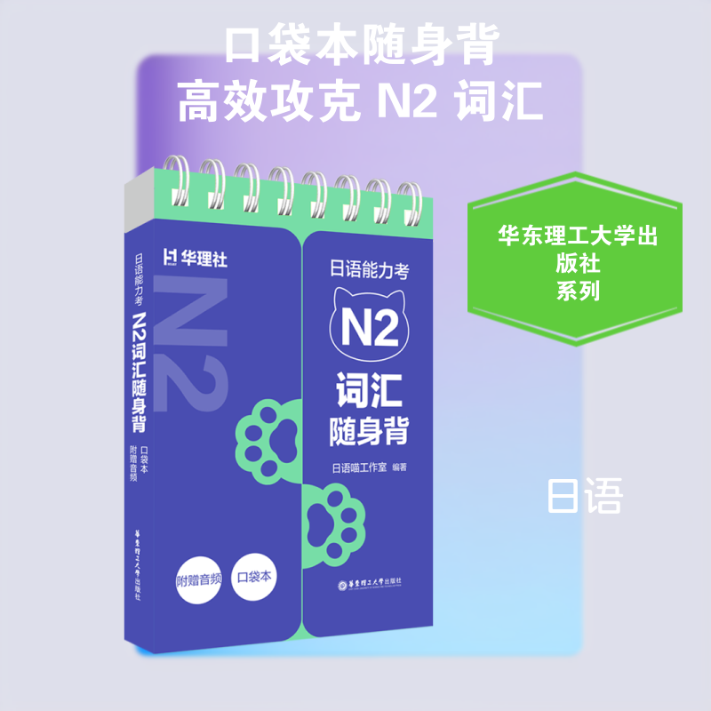 正版包邮 日语能力考N2词汇随身背(口袋本.附赠音频) 日语喵工作室 著 9787562880370 华东理工大学出版社