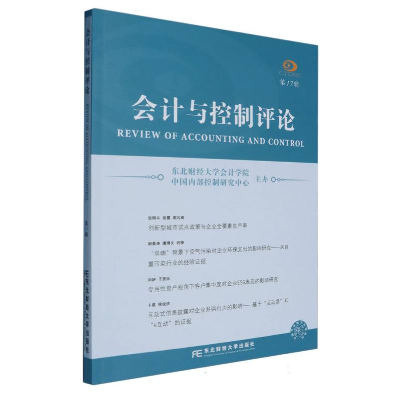 会计与控制评论7辑 会计理论 控制方法 专业评论 学术研究 案例分析 行业趋势 实践应用 术语解析9787565455278