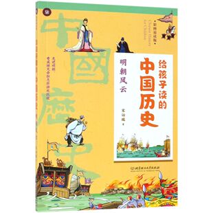 中国香港 社 明朝风云 北京理工大学出版 9787568267786 宋诒瑞 中国历史 给孩子读 彩图易读版 包邮 正版