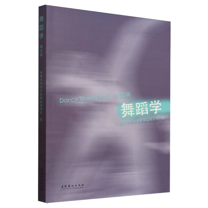 舞蹈学 第五辑 舞蹈学第五辑 舞蹈理论体系 进阶舞蹈技巧 专业编排解析 经典舞种分析 舞蹈美学理论 院校教学用书 9787503977510