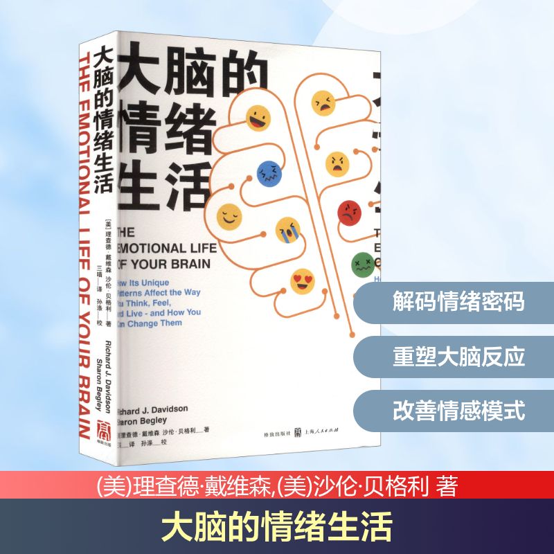正版包邮 大脑的情绪生活 理查德·戴维森,沙伦·贝格利,三喵 9787543229952 格致