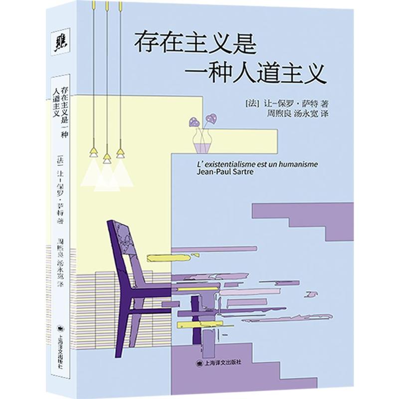 正版包邮 存在主义是一种人道主义 (法)让-保罗·萨特(Jean-Paul Sartre) 著 周煦良,汤永宽 译 9787580703354 上海译文出版社