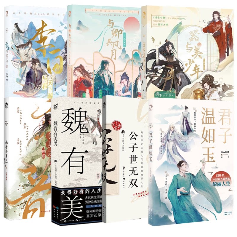正版包邮 古人很潮系列7册 编者:古人很潮|责编:罗紫晨 9787549272082 长江