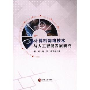 曹斌 谢江 孟卫华著 正版 湘潭大学出版 计算机网络技术与人工智能发展研究 9787568711937 社 包邮