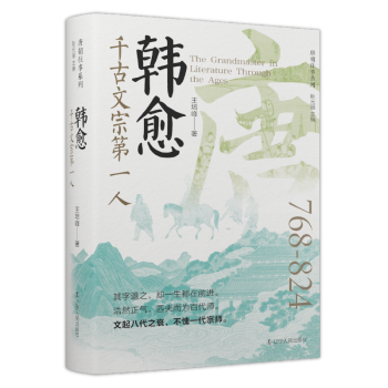 正版包邮 韩愈：千古文宗人 王培峰 著 9787205110772 辽宁人民出版社