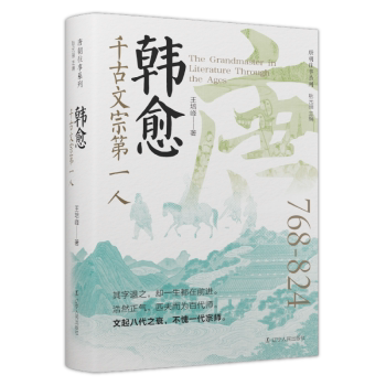 正版包邮 韩愈：千古文宗人 王培峰 著 9787205110772 辽宁人民出版社