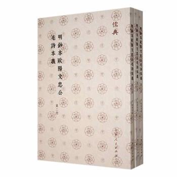 正版包邮 明钞本欧阳文忠公毛诗本义 (宋)欧阳脩撰 9787209143172 山东人民出版社