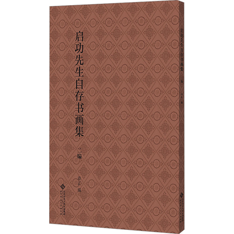 启功先生自存书画集二编 书法鉴赏 绘画技 艺大师 传世真迹 经典墨宝 名家手稿 书画全集 书法教程9787303302222
