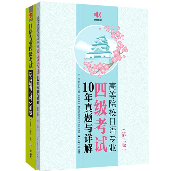 正版包邮 日语专业四级综合辅导与强化训练+高等院校日语专业四级10年真题与详解共2册 编者:许纬//Reika|责编:周璐蓉