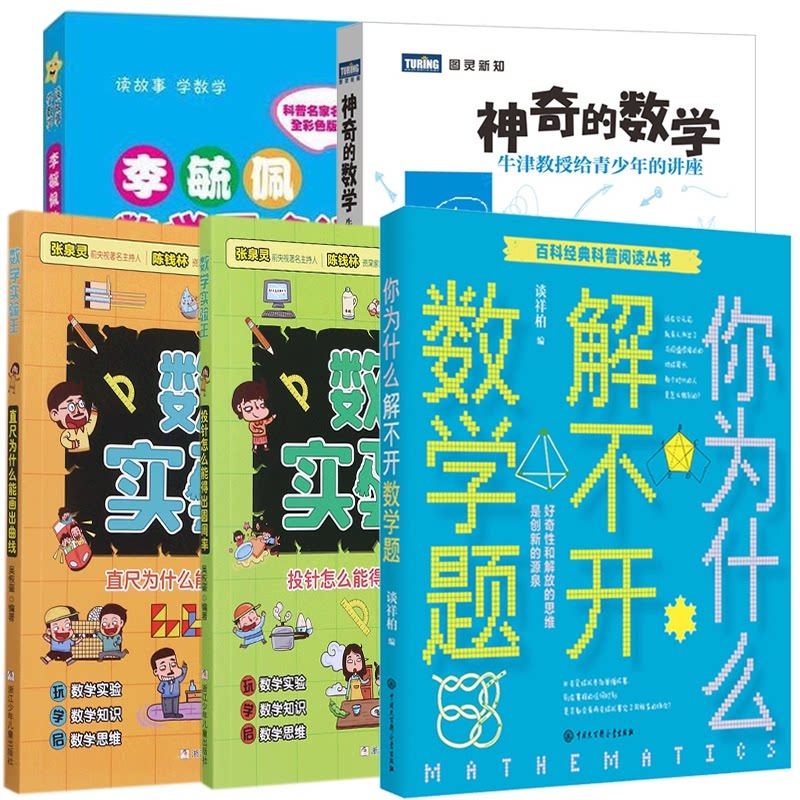 正版包邮 你为什么解不开数学题+投针+直尺+李毓佩数险记小学高年级+的数学 编者:吴恢銮|责编:王君红 9787559726827 浙江少儿
