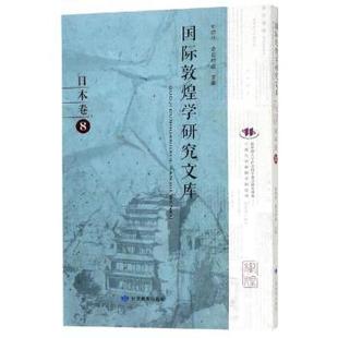正版 鄭炳林 甘肅教育出版 社 日本卷 9787542345363 國際敦煌學研究文庫 包郵 高田時雄主編