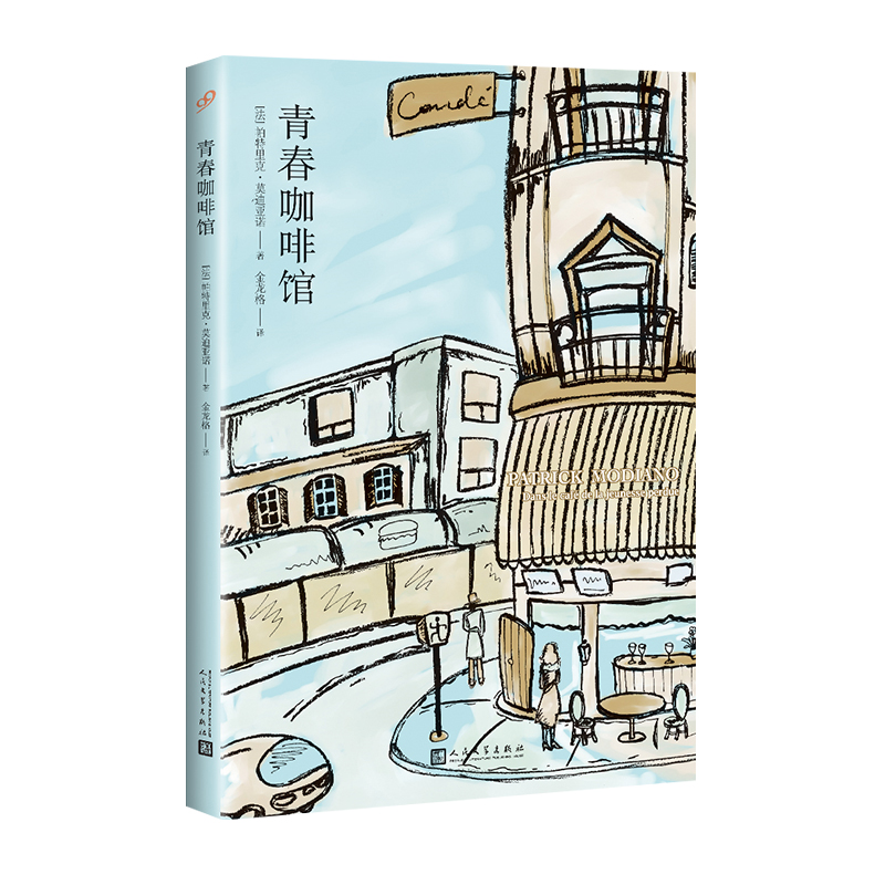 正版包邮 青春咖啡馆 (法)帕特里克·莫迪亚诺 9787020135608 人民文学出版社