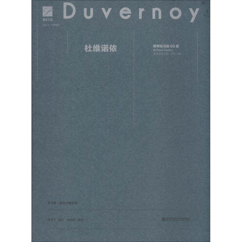 杜维诺依钢琴练习曲60首 杜维诺依钢琴练习曲 60首系统教程 钢琴指法训练 初学者适用 钢琴入门教材 经典钢琴教程 9787565133152